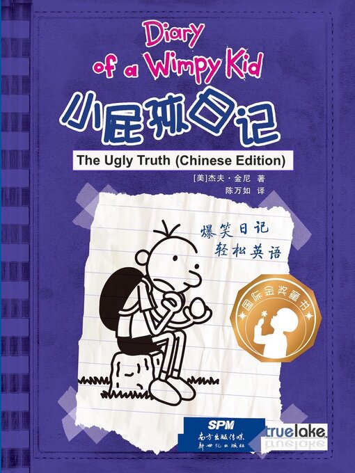 Title details for 小屁孩日记第5册中文版 (The Ugly Truth) by Jeff Kinney - Available